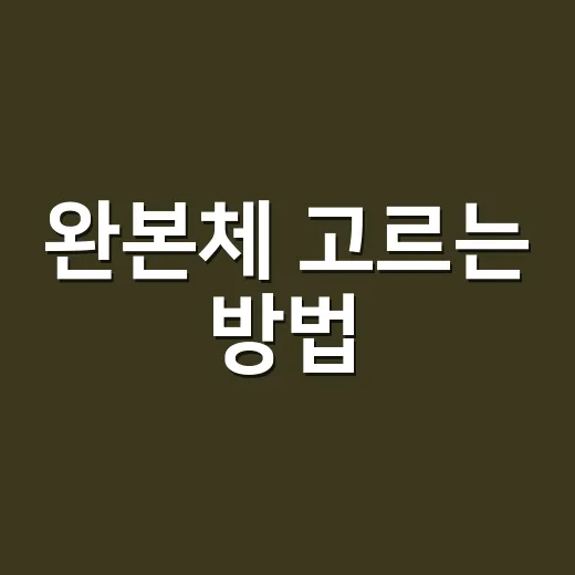 완본체 고르는 방법, 초보자도 후회 줄이려면 이렇게 보면 됩니다 - 요약