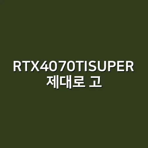 RTX4070TISUPER 제대로 고르는 방법, QHD 게이밍부터 작업용까지 이렇게 보면 됩니다 - 요약