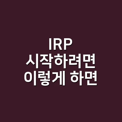 IRP 시작하려면 이렇게 하면 됩니다: 세액공제부터 계좌 선택까지 - 요약