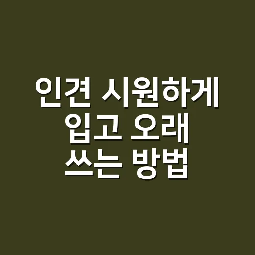인견 시원하게 입고 오래 쓰는 방법 - 요약