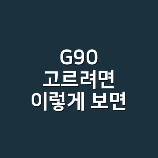 G90 고르려면 이렇게 보면 편합니다 - 요약
