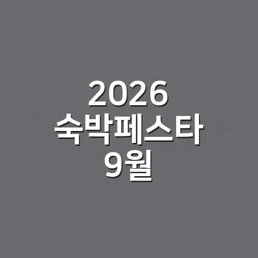 2026 숙박페스타 9월, 이렇게 즐겨보세요! - 요약
