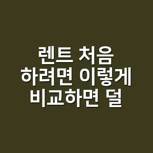 렌트 처음 하려면 이렇게 비교하면 덜 손해 봅니다 - 요약