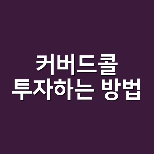 커버드콜 투자하는 방법, 초보자가 먼저 알아야 할 것들 - 요약