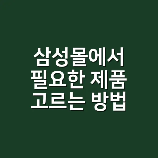 삼성몰에서 필요한 제품 고르는 방법, 가격부터 혜택까지 이렇게 보면 편해요 - 요약