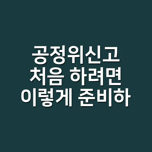 공정위신고 처음 하려면 이렇게 준비하면 됩니다 - 요약
