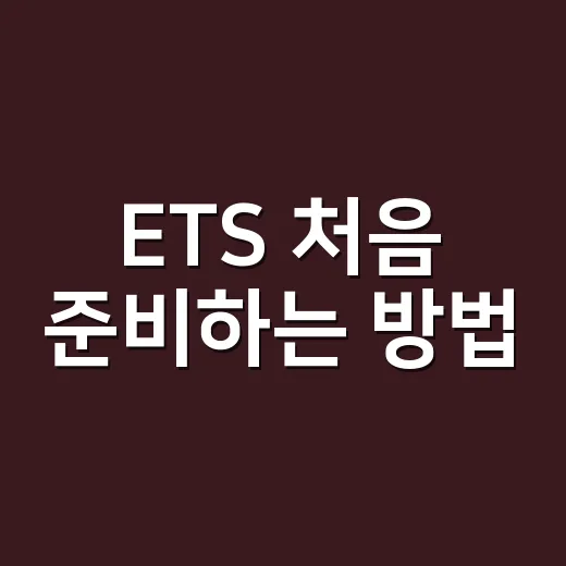 ETS 처음 준비하는 방법: 토플·토익 성적 확인부터 시험 선택까지 - 요약