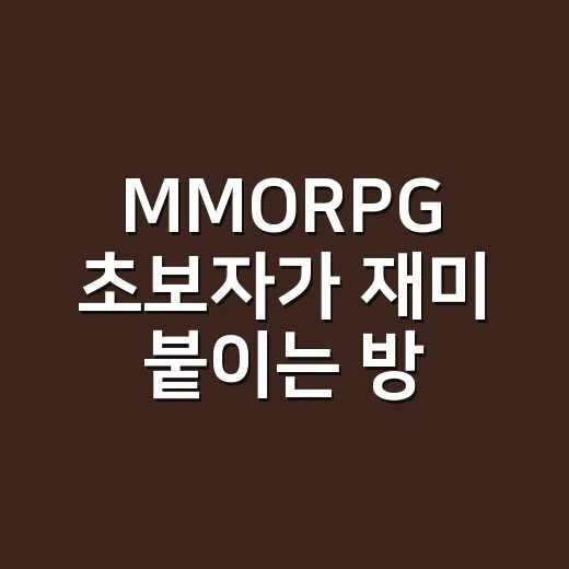 MMORPG 초보자가 재미 붙이는 방법, 서버 선택부터 길드 생활까지 - 요약