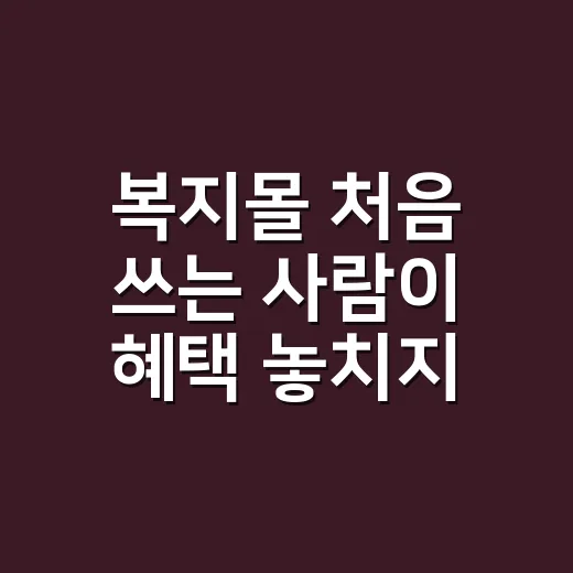 복지몰 처음 쓰는 사람이 혜택 놓치지 않는 방법 - 요약