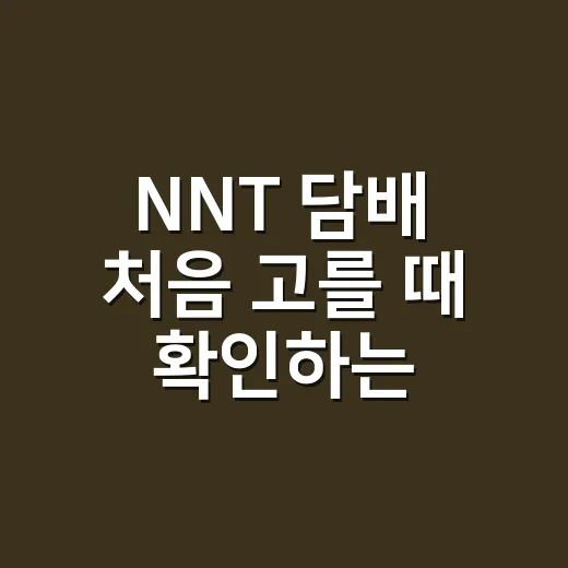 NNT 담배 처음 고를 때 확인하는 방법 - 요약