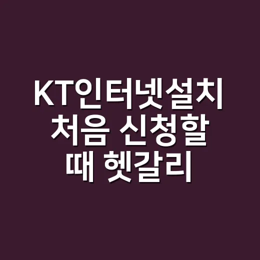 KT인터넷설치 처음 신청할 때 헷갈리지 않는 방법 - 요약