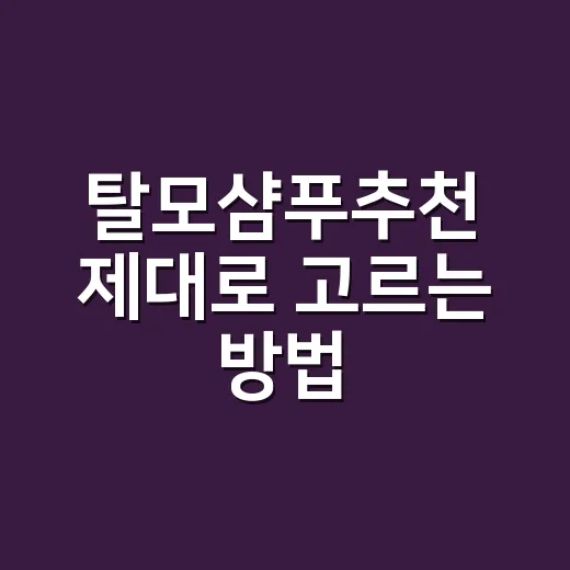 탈모샴푸추천 제대로 고르는 방법, 두피 타입부터 성분까지 이렇게 보세요 - 요약