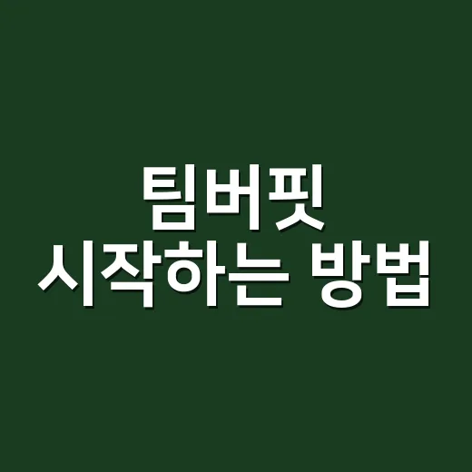 팀버핏 시작하는 방법, 초보자가 헷갈리지 않게 보는 기준 - 요약