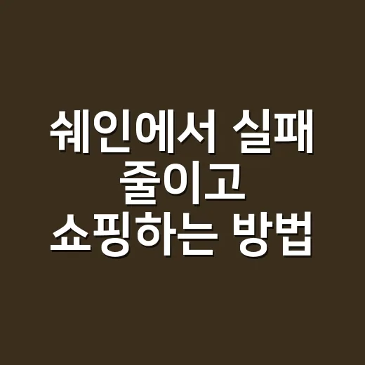 쉐인에서 실패 줄이고 쇼핑하는 방법, 초보자가 먼저 봐야 할 기준 - 요약