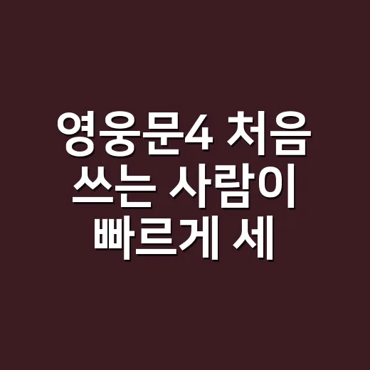 영웅문4 처음 쓰는 사람이 빠르게 세팅하는 방법 - 요약