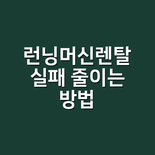 런닝머신렌탈 실패 줄이는 방법, 집 크기부터 계약 조건까지 이렇게 고르기 - 요약