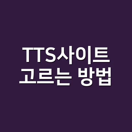 TTS사이트 고르는 방법, 무료부터 유료까지 초보자는 이렇게 시작하면 됩니다 - 요약
