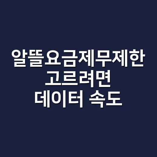 알뜰요금제무제한 고르려면 데이터 속도부터 확인하는 방법 - 요약