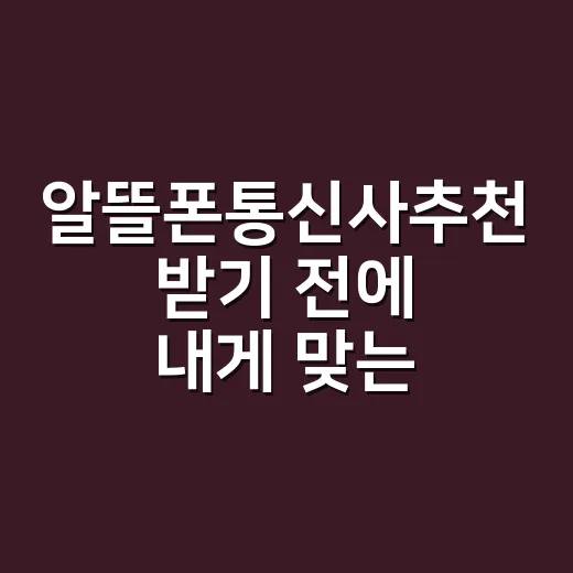 알뜰폰통신사추천 받기 전에 내게 맞는 곳 고르는 방법 - 요약