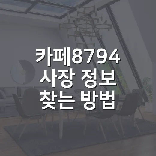 카페8794 사장 정보 찾는 방법, 헷갈릴 때 이렇게 확인하세요 - 요약