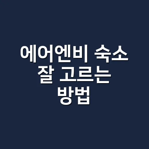 에어엔비 숙소 잘 고르는 방법, 예약 전에 이것만 보면 실패가 줄어요 - 요약