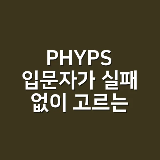 PHYPS 입문자가 실패 없이 고르는 방법 - 요약