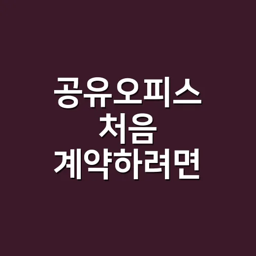 공유오피스 처음 계약하려면 이렇게 따져보는 방법 - 요약