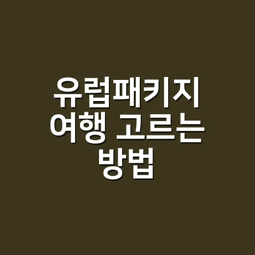 유럽패키지 여행 고르는 방법, 초보자는 이렇게 보면 덜 흔들립니다 - 요약