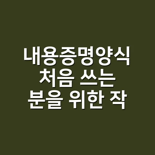 내용증명양식 처음 쓰는 분을 위한 작성 방법 - 요약