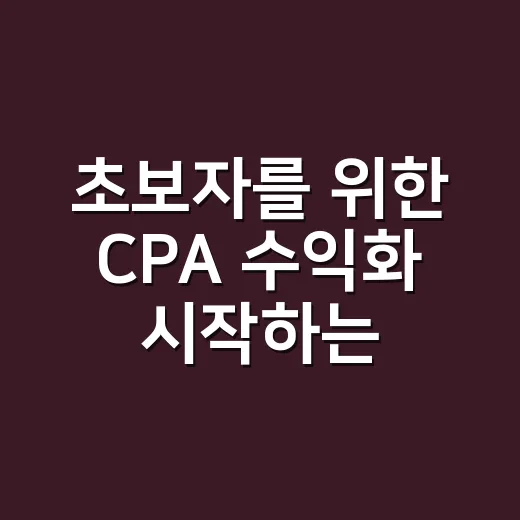 초보자를 위한 CPA 수익화 시작하는 방법 - 요약