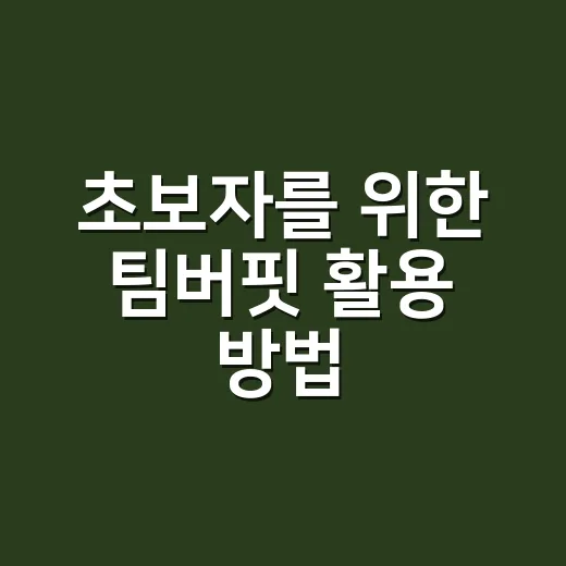 초보자를 위한 팀버핏 활용 방법, 장기투자 습관을 만드는 현실적인 루틴 - 요약
