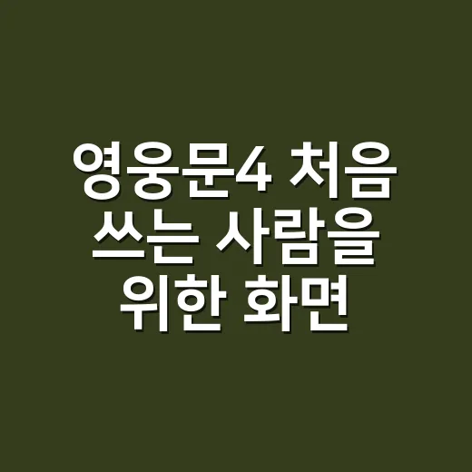 영웅문4 처음 쓰는 사람을 위한 화면 설정과 주문하는 방법 - 요약