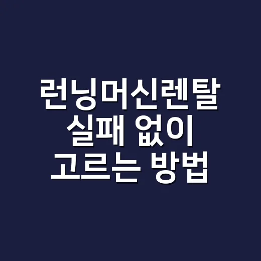 런닝머신렌탈 실패 없이 고르는 방법, 가격보다 먼저 볼 것들 - 요약