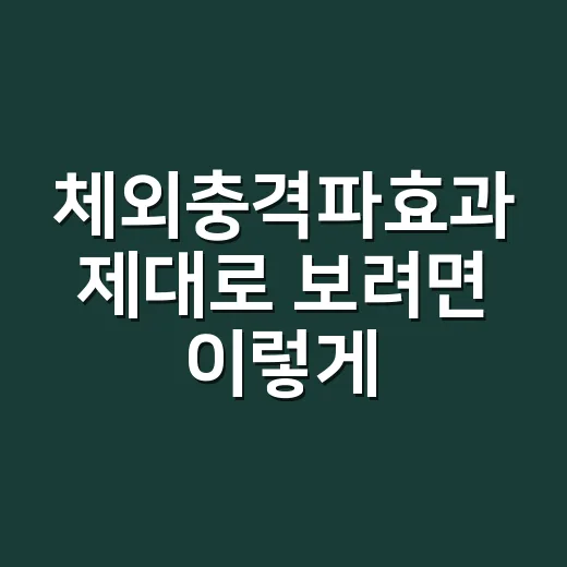 체외충격파효과 제대로 보려면 이렇게 확인하세요 - 요약