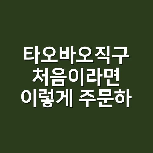 타오바오직구 처음이라면 이렇게 주문하는 방법 - 요약
