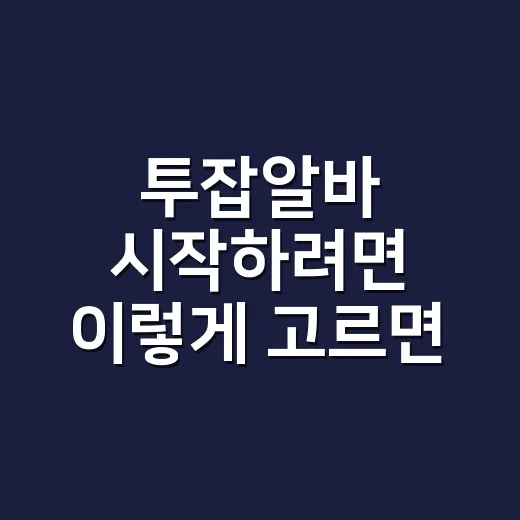 투잡알바 시작하려면 이렇게 고르면 덜 지칩니다 - 요약