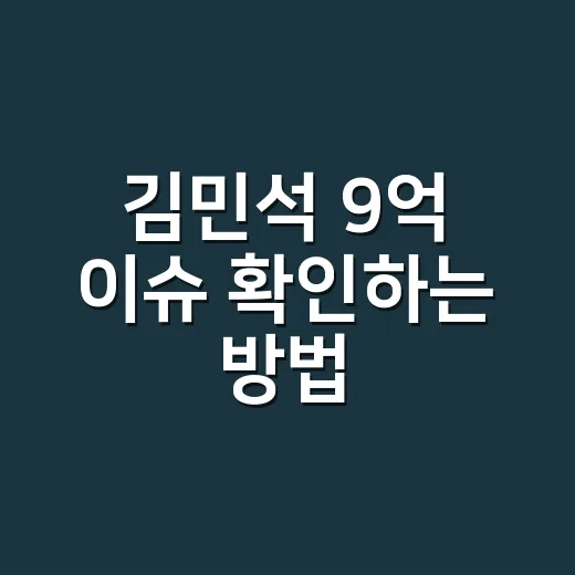 김민석 9억 이슈 확인하는 방법, 숫자부터 따라가기 - 요약
