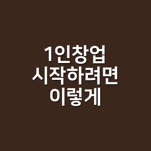 1인창업 시작하려면 이렇게: 돈을 크게 쓰기 전에 작게 검증하는 방법 - 요약