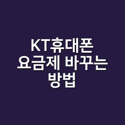 KT휴대폰 요금제 바꾸는 방법, 초보자도 헷갈리지 않게 고르는 기준 - 요약