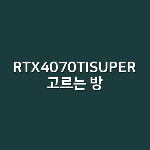 RTX4070TISUPER 고르는 방법: 1440p 게이밍 PC 맞출 때 이렇게 보면 편해요 - 요약