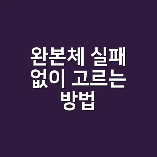 완본체 실패 없이 고르는 방법, 초보자는 이렇게 보면 됩니다 - 요약