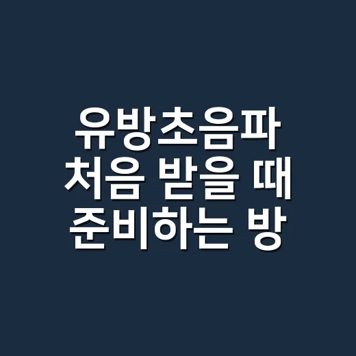 유방초음파 처음 받을 때 준비하는 방법과 결과지 보는 법 - 요약