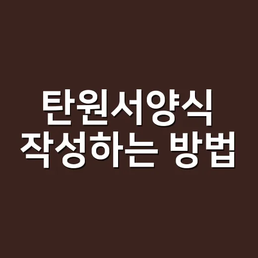 탄원서양식 작성하는 방법, 처음 쓰는 사람도 막히지 않게 - 요약