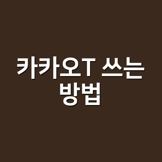 카카오T 쓰는 방법: 택시 호출부터 자동결제까지 헷갈리지 않게 - 요약
