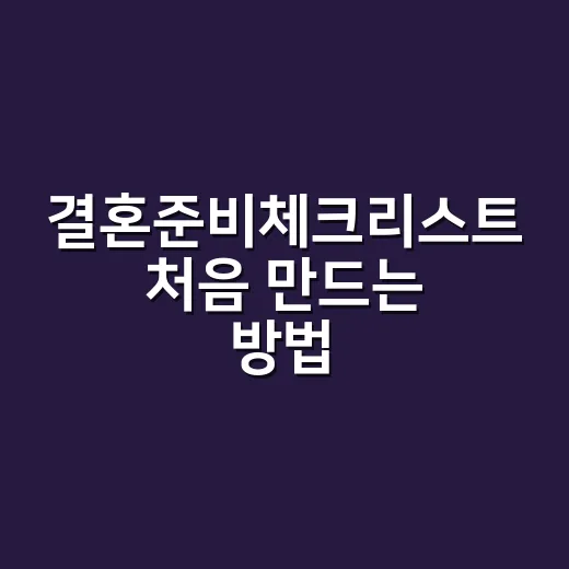 결혼준비체크리스트 처음 만드는 방법, 예산부터 일정까지 덜 헤매는 순서 - 요약