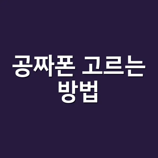 공짜폰 고르는 방법, 0원 표시보다 먼저 봐야 할 것들 - 요약