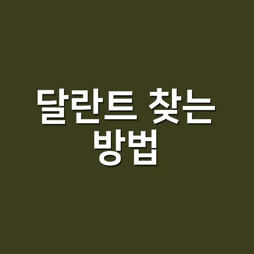 달란트 찾는 방법, 내 재능을 생활 속에서 발견하려면 이렇게 - 요약