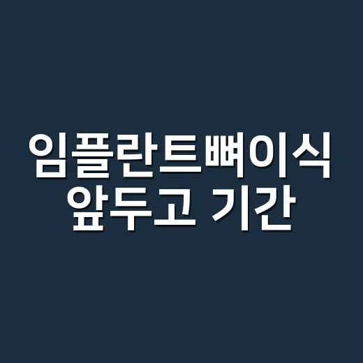 임플란트뼈이식 앞두고 기간·비용 확인하는 방법 - 요약