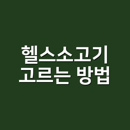 헬스소고기 고르는 방법, 운동 식단에 맞게 먹으려면 이렇게 - 요약