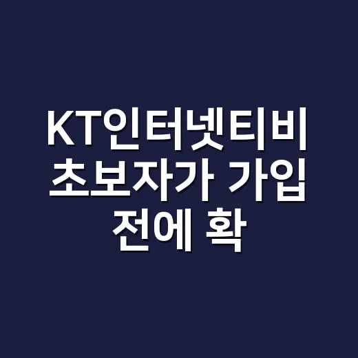 KT인터넷티비 초보자가 가입 전에 확인하는 방법 - 요약